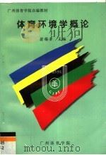 广州体育学院自编教材 体育环境学概论 1998 PDF电子版封面 王玉昕,林文弢,郭层城,翁锡全编写