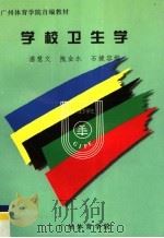广州体育学院自编教材 学校卫生学 1998 PDF电子版封面 潘慧文;隗金水,石健容编