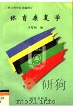 广州体育学院自编教材  体育康复学（1998 PDF版）