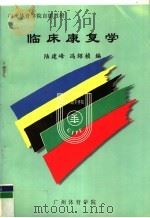 广州体育学院自编教材  临床康复学（ PDF版）