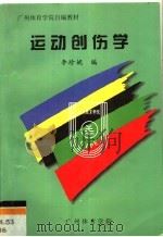 广州体育学院自编教材  运动创伤学（ PDF版）