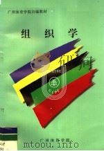 广州体育学院自编教材  组织学（ PDF版）