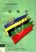 广州体育学院自编教材  病理学（ PDF版）