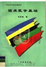 广州体育学院自编教材  临床医学基础（ PDF版）