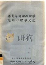 体育与运动心理学:运动心理学文选 1981 PDF电子版封面 T·T·札姆加罗夫 А.Ц.普尼主编;袁晋纯 李惠青 吴友莹
