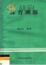 体育溯源（ PDF版）