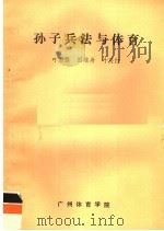 孙子兵法与体育（ PDF版）