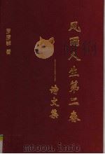 风雨人生第二春：诗文集（ PDF版）