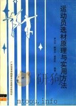 运动员选材原理与实用方法（ PDF版）