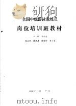 全国中级游泳教练员岗位培训班教材（1992 PDF版）