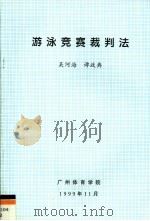游泳竞赛裁判法 1999 PDF电子版封面 吴河海,谭政典