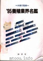 95养殖业界名鉴 1995 PDF电子版封面 4895316424 池田成己编集