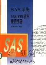 SAS系统SAS/ETS软件使用手册 1998 PDF电子版封面 7503726601 高惠璇等编译