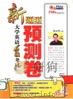 大学英语六级考试  新题型预测卷（ PDF版）