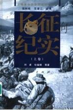 长征纪实  上（ PDF版）
