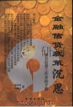 金融信贷政策沉思：两名信贷工作者的手稿（1999 PDF版）