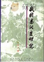 战国秦汉史研究（ PDF版）