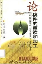 论稿件的审读和加工  中国编辑学会第四届年会论文选   1999  PDF电子版封面  7805502579  佟文秀，宋富盛主编 