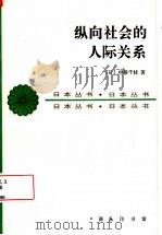 纵向社会的人际关系 1994 PDF电子版封面 7100016665 (日)中根千枝著;陈成译