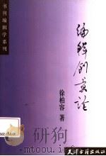 编辑创意论 1999 PDF电子版封面 7805047219 徐柏容著
