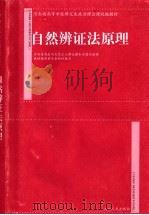 自然辨证法原理 1999 PDF电子版封面 7215041344 河南省高校马克思主义理论课和思想品德课教材编审委员会组织编写