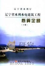 辽宁省水利水电建筑工程概算定额  下（ PDF版）
