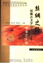 丝绸之路民族古文字与文化学术讨论会文集 下 PDF电子版封面 9787807361886 郑炳林,樊锦诗,杨富学主编