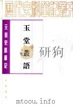 玉堂丛语 1981 PDF电子版封面 9787101017540 (明)焦竑撰;顾思点校