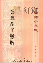 公孙龙子悬解 1992 PDF电子版封面 7101008453 王管撰