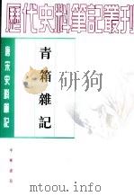 青箱杂记 1985 PDF电子版封面 710101772X (宋)吴处厚撰;李裕民点校