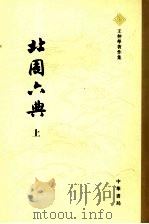 北周六典 上 1979 PDF电子版封面 9787101055764 王仲荦著