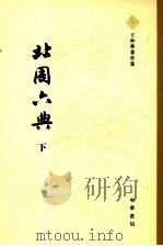 王仲荦著作集 北周六典 下 1979 PDF电子版封面 9787101055764 王仲荦著