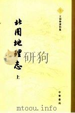 北周地理志 上 1980 PDF电子版封面 9787101055795 王仲荦著