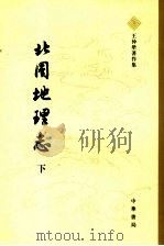 北周地理志  下（1980 PDF版）