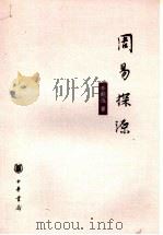周易探源   1978  PDF电子版封面  7101009034  李镜池著 