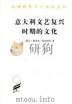 意大利文艺复兴时期的文化（1979 PDF版）