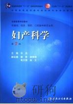 妇产科学 第7版 1980 PDF电子版封面 9787117096683 乐杰主编