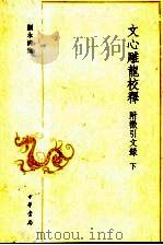 文心雕龙校释附征引文录  下（ PDF版）