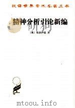 精神分析引论新编 1987 PDF电子版封面 7100005280 (奥)弗洛伊德著