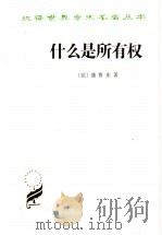 什么是所有权 对权利和政治的原理的研究 1963 PDF电子版封面 7100011752 (法)蒲鲁东(P.J.Proudhon)著;孙署冰译