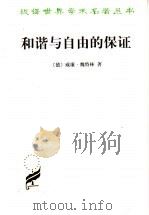 和谐与自由的保证 1940 PDF电子版封面 7100023939 (德)威廉·魏特林著