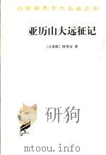 亚历山大远征记 1979 PDF电子版封面 710003812X (古希腊)阿里安著