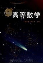 高等数学   1999  PDF电子版封面  9787507705881  鹿玲娣，朴淳辉主编 