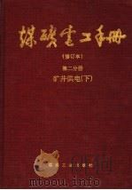 煤矿电工手册  第2分册  矿井供电  下  修订本（1998 PDF版）