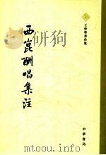 西昆酬唱集注（1980 PDF版）