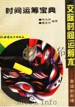 时间运筹宝典  交际时间运筹术：幸运的彩球（1995 PDF版）