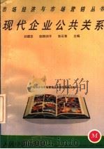 现代企业公共关系 1993 PDF电子版封面 7800655431 刘建芬等主编