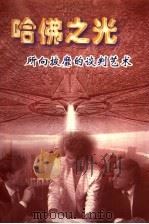 哈佛之光:所向披靡的谈判艺术 1994 PDF电子版封面 7560805663 琼·伊文斯主编