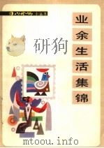 业余生活集锦（1987 PDF版）