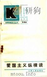 爱国主义纵横谈（1987 PDF版）
